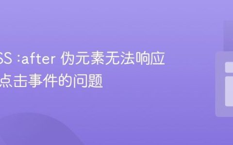 修复CSS :after 伪元素无法响应悬停或点击事件的问题