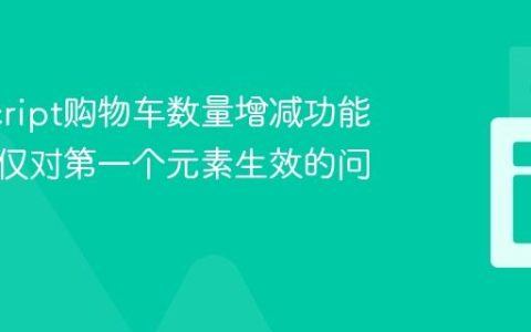 JavaScript购物车数量增减功能：解决仅对第一个元素生效的问题