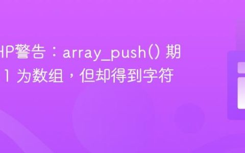 解决PHP警告：array_push() 期望参数 1 为数组，但却得到字符串