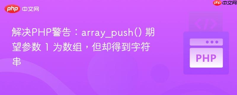 解决php警告:array_push() 期望参数 1 为数组,但却得到字符串