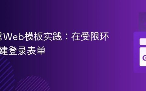 Go语言Web模板实践：在受限环境下构建登录表单