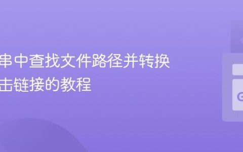 在字符串中查找文件路径并转换为可点击链接的教程
