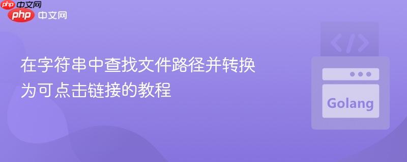 在字符串中查找文件路径并转换为可点击链接的教程