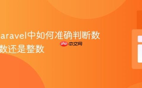 PHP/Laravel中如何准确判断数字是小数还是整数