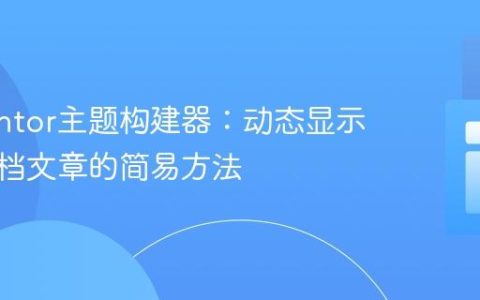 Elementor主题构建器：动态显示分类归档文章的简易方法