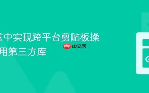 Go语言中实现跨平台剪贴板操作：使用第三方库