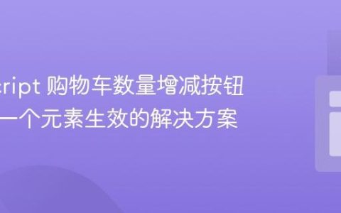 JavaScript 购物车数量增减按钮仅对第一个元素生效的解决方案