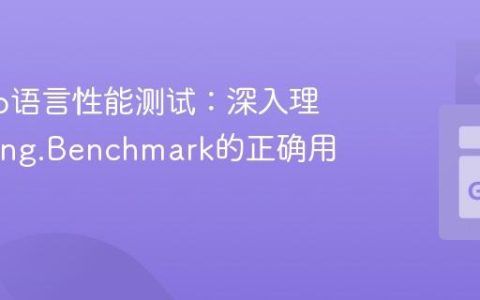 优化Go语言性能测试：深入理解testing.Benchmark的正确用法