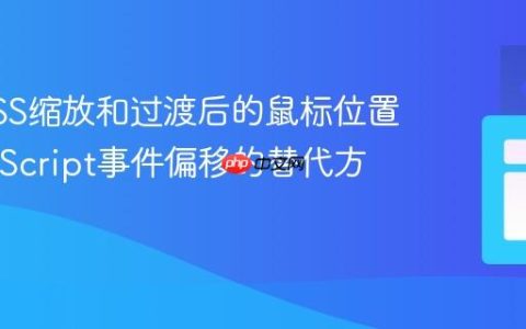 计算CSS缩放和过渡后的鼠标位置：JavaScript事件偏移的替代方案