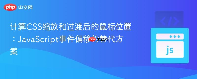 计算css缩放和过渡后的鼠标位置:javascript事件偏移的替代方案