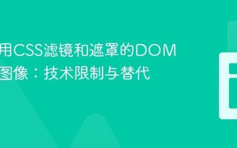 保存应用CSS滤镜和遮罩的DOM元素为图像：技术限制与替代方案