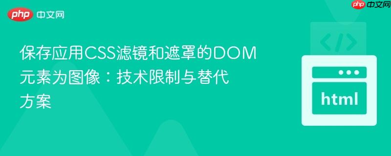 保存应用CSS滤镜和遮罩的DOM元素为图像:技术限制与替代方案