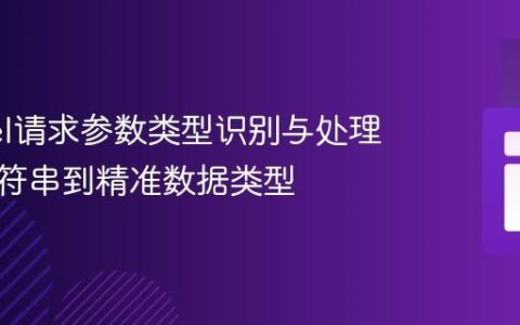 Laravel请求参数类型识别与处理：从字符串到精准数据类型