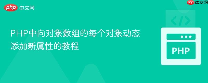 PHP中向对象数组的每个对象动态添加新属性的教程