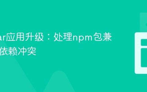 Angular应用升级：处理npm包兼容性与依赖冲突