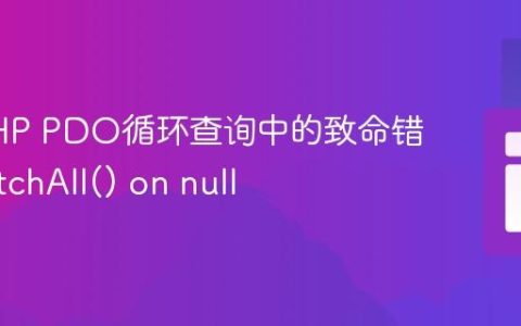 解决PHP PDO循环查询中的致命错误：fetchAll() on null