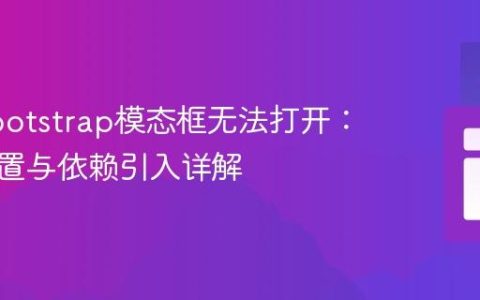 解决Bootstrap模态框无法打开：属性配置与依赖引入详解
