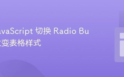 使用 JavaScript 切换 Radio Button 改变表格样式
