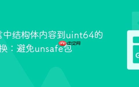 Go语言中结构体内容到uint64的安全转换：避免unsafe包