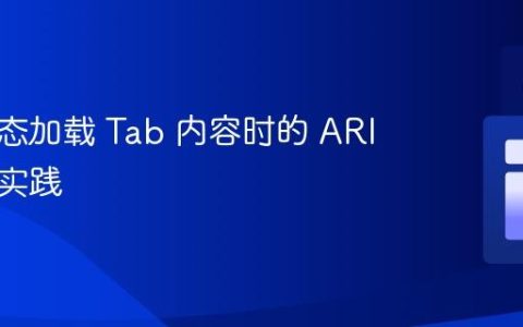使用动态加载 Tab 内容时的 ARIA 最佳实践