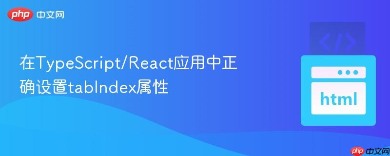在typescript/react应用中正确设置tabindex属性