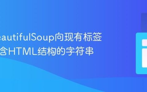 使用BeautifulSoup向现有标签添加包含HTML结构的字符串
