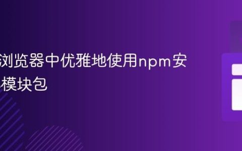 如何在浏览器中优雅地使用npm安装的ES模块包