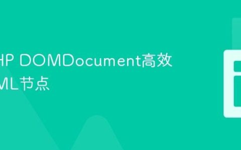使用PHP DOMDocument高效追加XML节点