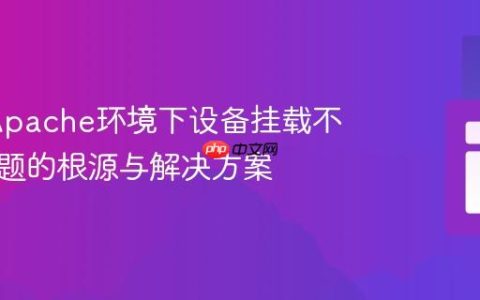 PHP/Apache环境下设备挂载不可见问题的根源与解决方案
