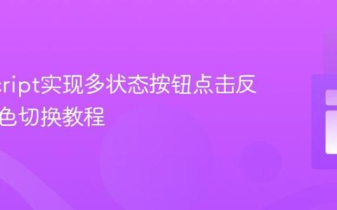 JavaScript实现多状态按钮点击反馈与颜色切换教程