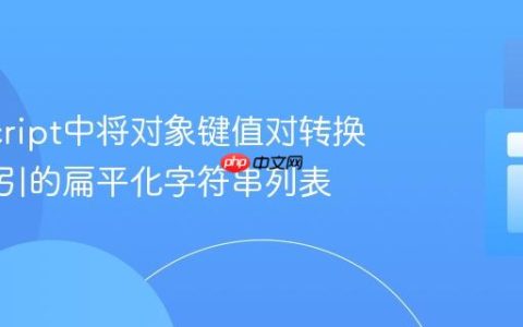 JavaScript中将对象键值对转换为带索引的扁平化字符串列表