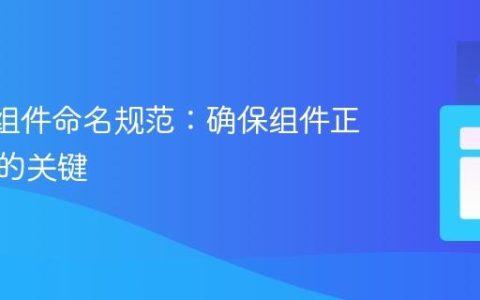 React组件命名规范：确保组件正确渲染的关键