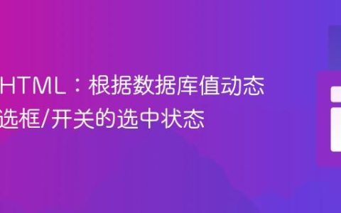PHP与HTML：根据数据库值动态控制复选框/开关的选中状态