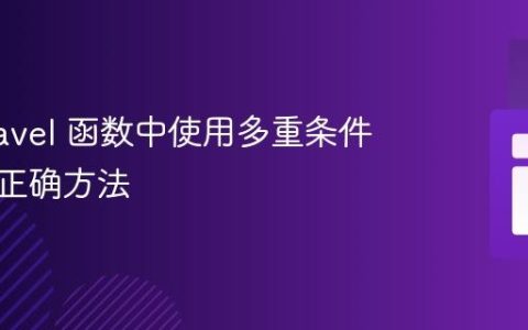 在 Laravel 函数中使用多重条件判断的正确方法
