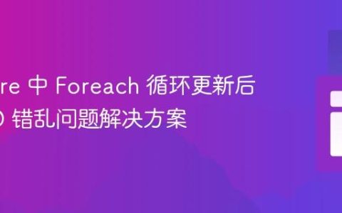 Livewire 中 Foreach 循环更新后模型 ID 错乱问题解决方案