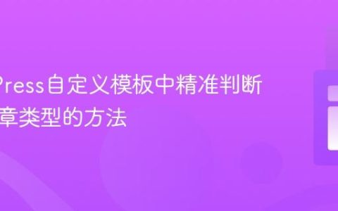 WordPress自定义模板中精准判断标准文章类型的方法