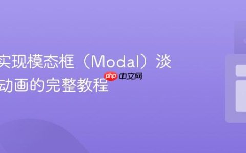 Vue中实现模态框（Modal）淡入淡出动画的完整教程