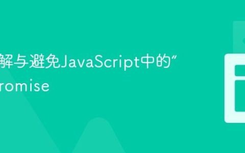 深入理解与避免JavaScript中的“浮动”Promise