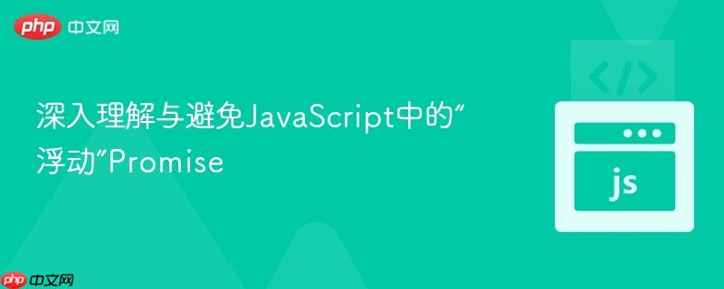 深入理解与避免javascript中的“浮动”promise