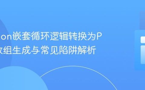 将Python嵌套循环逻辑转换为PHP：数组生成与常见陷阱解析