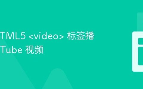 使用 HTML5 <video> 标签播放 YouTube 视频
