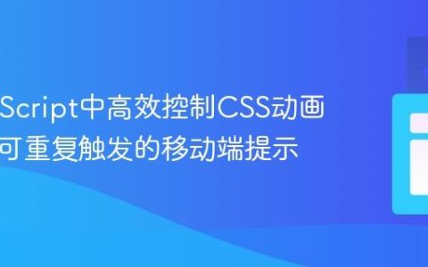 在JavaScript中高效控制CSS动画：实现可重复触发的移动端提示