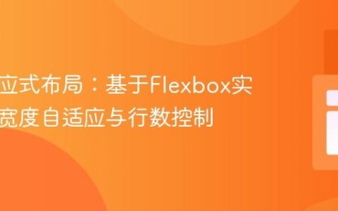 灵活响应式布局：基于Flexbox实现元素宽度自适应与行数控制