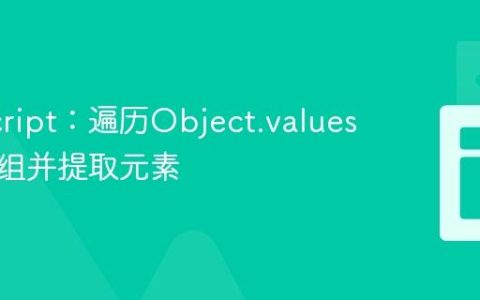 JavaScript：遍历Object.values结果数组并提取元素