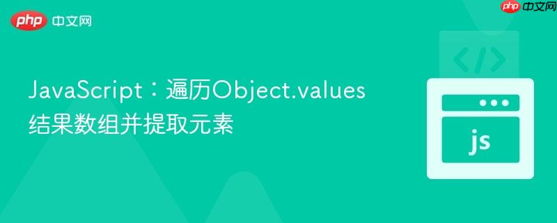 JavaScript:遍历Object.values结果数组并提取元素