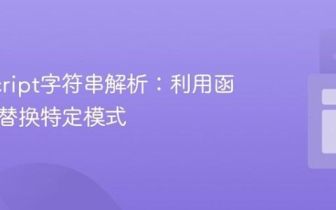 JavaScript字符串解析：利用函数动态替换特定模式