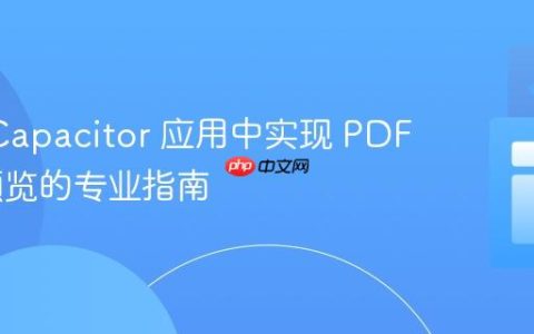 Ionic Capacitor 应用中实现 PDF 文件预览的专业指南