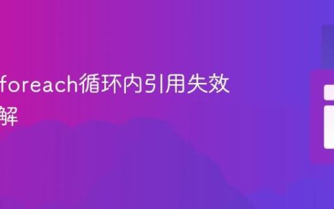 PHP中foreach循环内引用失效问题详解