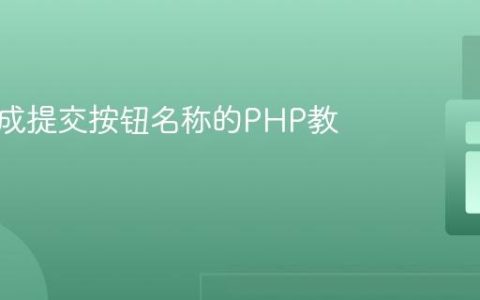 动态生成提交按钮名称的PHP教程