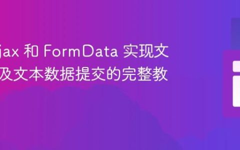 使用 Ajax 和 FormData 实现文件上传及文本数据提交的完整教程